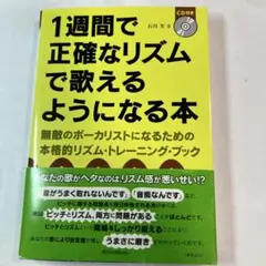 1週間で正確なリズムで歌えるようになる本 : 無敵のボーカリストになるための本…