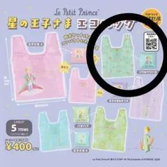 星の王子さま　ガチャガチャ　エコバッグ　ゾウ&ウワバミ　1点