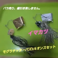 イマカツ　モグラチャターバズ3/8オンスセット