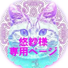 悠紗様専用ページ