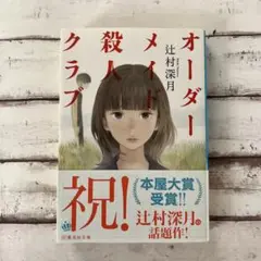 オーダーメイド殺人クラブ
