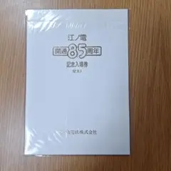 2025年最新】江ノ電入場券の人気アイテム - メルカリ