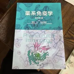 2026年最新】薬系免疫学 改訂第4版の人気アイテム - メルカリ