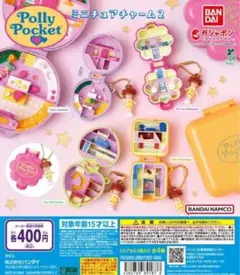 全4種コンプ Polly Pocket ミニチュアチャーム2