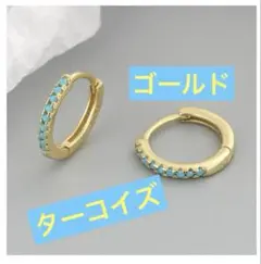 ピアス ターコイズ ゴールド フープ 天然石 シンプル アクセサリー