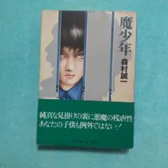 魔少年 森村誠一