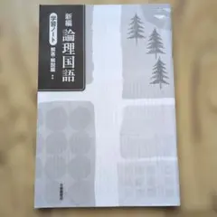 2026年最新】論理国語 学習ノート 大修館書店の人気アイテム - メルカリ