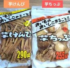 芋けんぴ290g入　芋ちっぷ255g入　国内産 　芋菓子㉑のサムネイル