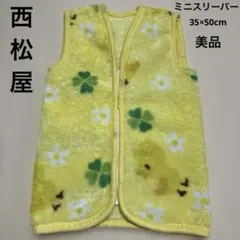 西松屋★ヒヨコ・四葉・お花・ミニスリーパー・黄色・新生児~・美品・35×50cm