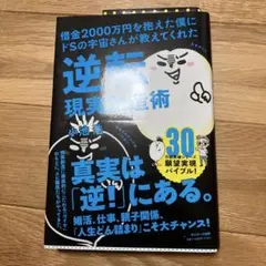 借金2000万円を抱えた僕にドSの宇宙さんが教えてくれた逆転現実創造術