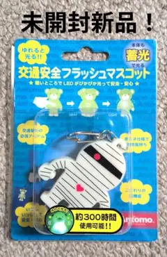 <未開封新品！> 交通安全フラッシュマスコット 蓄光 LED ミイラ