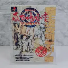 【中古】 戦国サイバー藤丸地獄変秘伝・攻略指南ノ書 戦国サイバー 藤丸地獄変 秘伝・攻略指南ノ書 覇王ゲームスペシャル PS