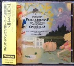 プロコフィエフ『ピーターと狼』シンデレラ、 ヤルヴィ／スコティッシュ.N.O