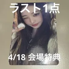 IVE ウォニョン トレカ 京セラドーム 18日購入特典 REVIVE+ IVE REVIVE＋ 4/18 京セラドーム 会場限定特典トレカ ウォニョン
