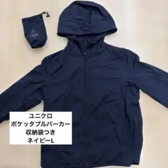 UNIQLO ポケッタブルパーカ 収納袋付き　ネイビー Lサイズ ユニクロ