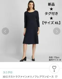 ユニクロ 3D エクストラファインメリノ フレアワンピース【新品】【タグ付き】