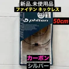新品 ファイテン ネックレス ハイエンドⅢ スリム ナノメタックス