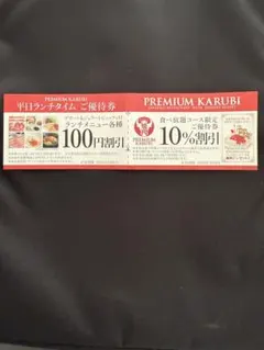 有効期限2026/3/8 プレミアムカルビ　優待券