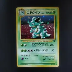 旧裏ニドクイン ☆ 第2弾拡張パック ポケモンジャングル☆大玉ホロ