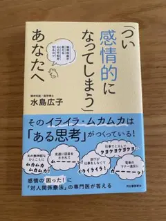 「つい感情的になってしまう」あなたへ