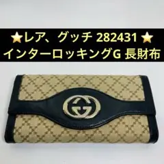 ⭐️レア、グッチ 282431 インターロッキングG 長財布 濃茶