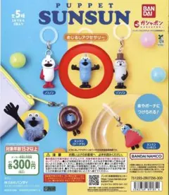 PUPPET SUNSUN めじるしアクセサリー ガチャ
