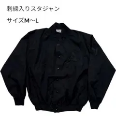【超美品】ロゴ刺繍入りスタジャン 黒 M〜L