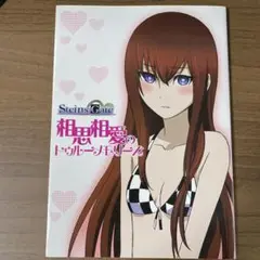 STEINS;GATE 相思相愛のトゥルーメモリーズ