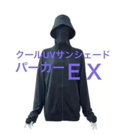 EX}新品Lサイズワークマン クールUV サンシェードパーカー ブラック★★黒