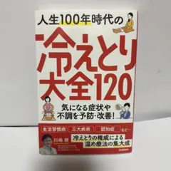 人生100年時代の冷えとり大全120 : 気になる症状や不調を予防・改善!
