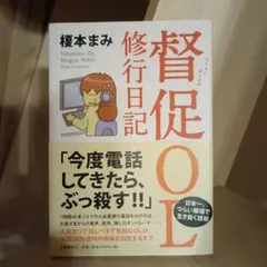 督促OL 修行日記