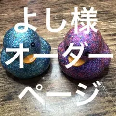 よし様専用ページ