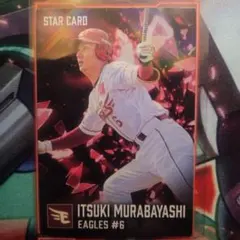カルビー プロ野球チップス 村林一輝 STARカード
