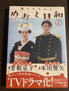 波うららかに、めおと日和　第一巻 本田響矢・芳根京子　ドラマ版限定カバー