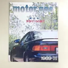 モーターエイジ 1989年10月号 新型セリカの魅力