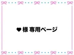 ♥様 専用ページ