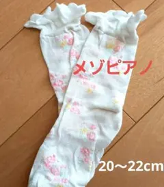 メゾピアノ　ソックスのサムネイル