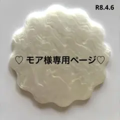 ♡ モア様専用ページ♡