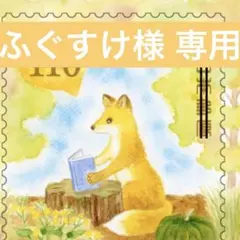 ふぐすけ様 専用