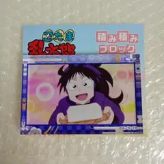 忍たま乱太郎 積み積みブロック 16 久々知兵助