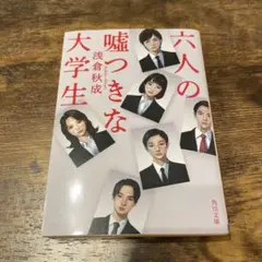 六人の嘘つきな大学生