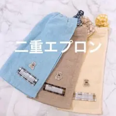 おりこうタオルエプロン キッズ用 保育園 二重 3枚 くま