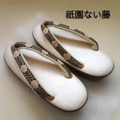 2026年最新】祇園 ない藤 草履の人気アイテム - メルカリ