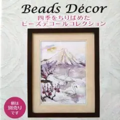 《手芸キット》ビーズアート作成キット「富士の冬景色」