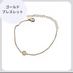 一粒ダイヤ ブレスレット ゴールド silver925 K18 CZ
