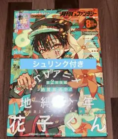 新品未開封 雑誌 月刊Gファンタジー 2024年3月号 地縛少年花子くん