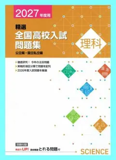 高校入試対策 2027年用 精選全国高校入試問題集 理科