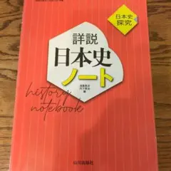 美品★詳説日本史ノート : 日本史探究