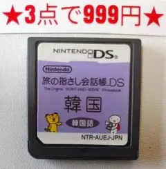 【DS】旅の指さし会話帳 韓国(ソフトのみ)