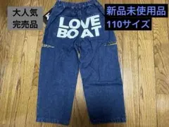 ラブボート デニム110サイズ 短期間出品